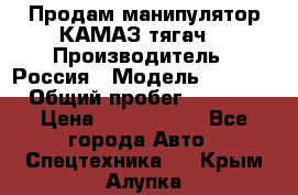 Продам манипулятор КАМАЗ тягач  › Производитель ­ Россия › Модель ­ 5 410 › Общий пробег ­ 5 000 › Цена ­ 1 000 000 - Все города Авто » Спецтехника   . Крым,Алупка